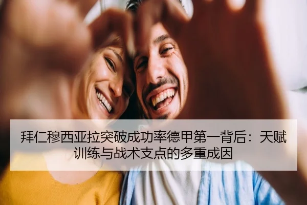 拜仁穆西亚拉突破成功率德甲第一背后：天赋训练与战术支点的多重成因