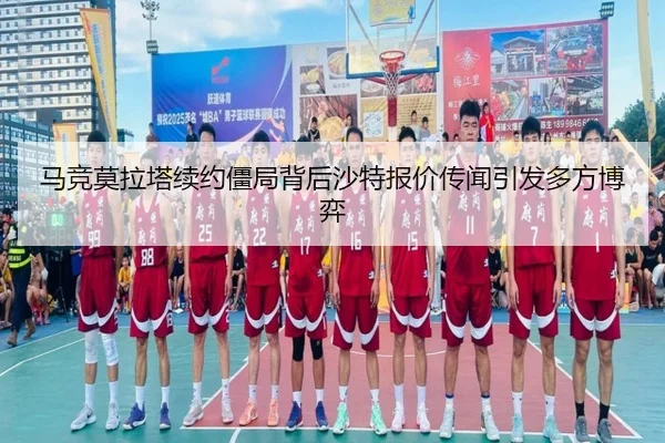 马竞莫拉塔续约僵局背后沙特报价传闻引发多方博弈