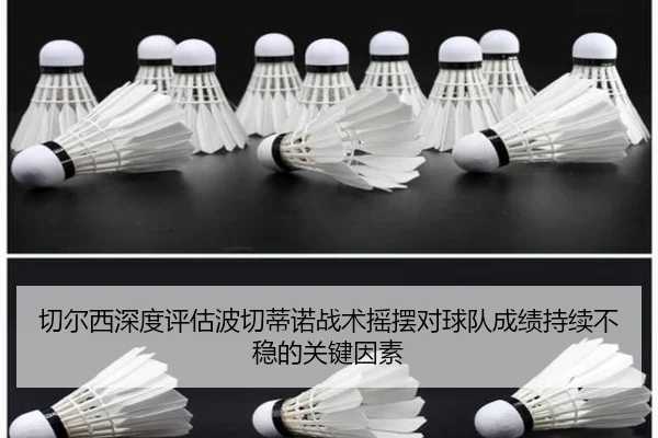 切尔西深度评估波切蒂诺战术摇摆对球队成绩持续不稳的关键因素