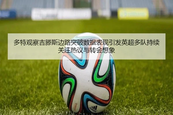 多特观察吉滕斯边路突破数据表现引发英超多队持续关注热议与转会想象
