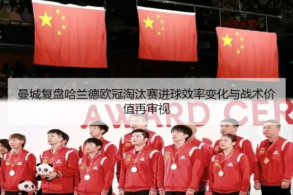 曼城复盘哈兰德欧冠淘汰赛进球效率变化与战术价值再审视