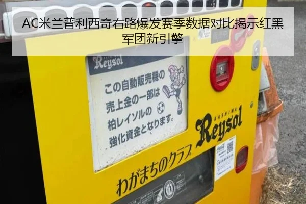 AC米兰普利西奇右路爆发赛季数据对比揭示红黑军团新引擎