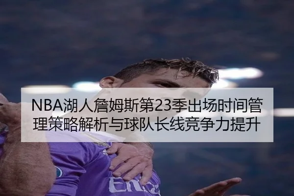 NBA湖人詹姆斯第23季出场时间管理策略解析与球队长线竞争力提升