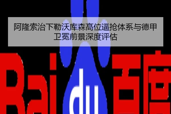 阿隆索治下勒沃库森高位逼抢体系与德甲卫冕前景深度评估