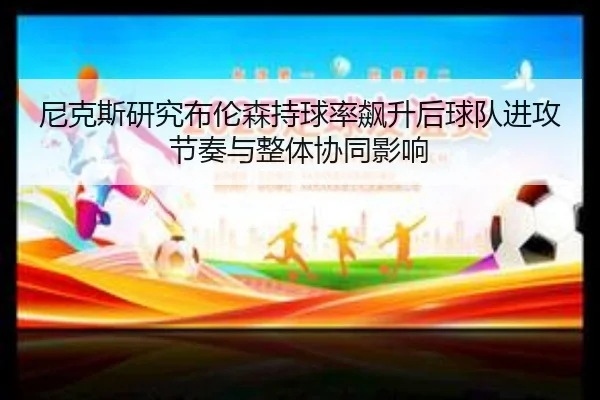 尼克斯研究布伦森持球率飙升后球队进攻节奏与整体协同影响